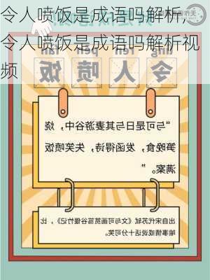 令人喷饭是成语吗解析,令人喷饭是成语吗解析视频