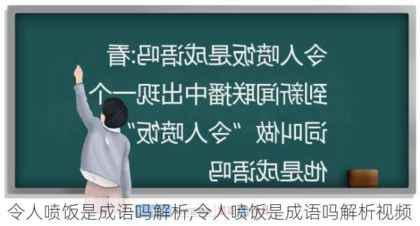 令人喷饭是成语吗解析,令人喷饭是成语吗解析视频