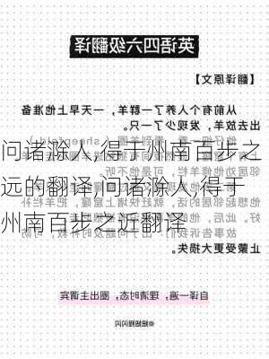 问诸滁人,得于州南百步之远的翻译,问诸滁人,得于州南百步之近翻译