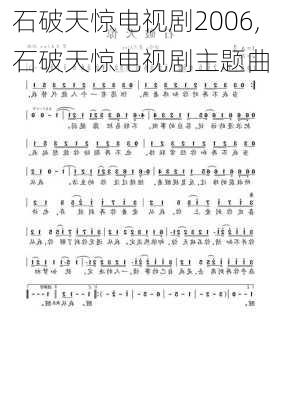 石破天惊电视剧2006,石破天惊电视剧主题曲