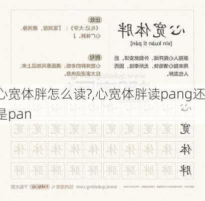 心宽体胖怎么读?,心宽体胖读pang还是pan