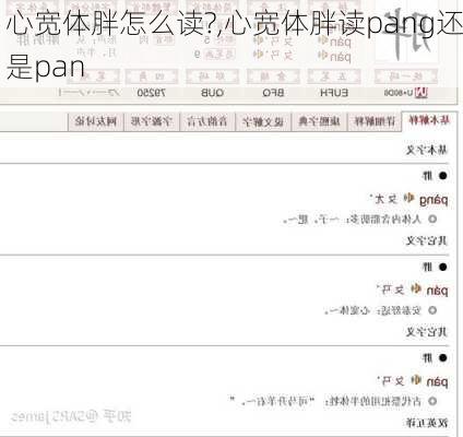 心宽体胖怎么读?,心宽体胖读pang还是pan