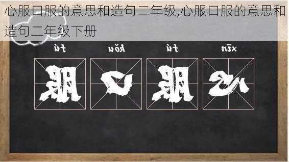 心服口服的意思和造句二年级,心服口服的意思和造句二年级下册