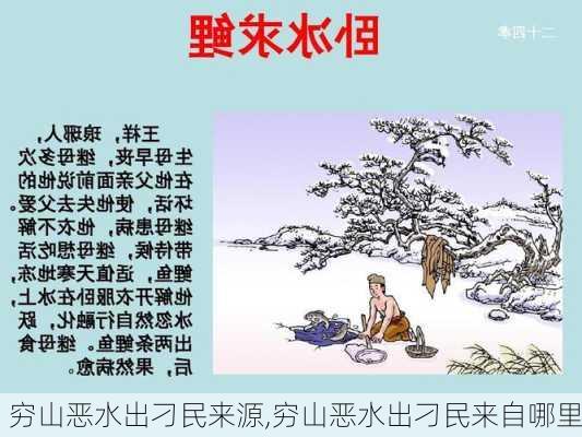 穷山恶水出刁民来源,穷山恶水出刁民来自哪里