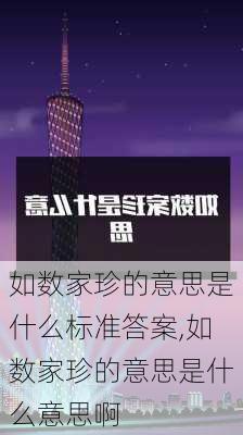 如数家珍的意思是什么标准答案,如数家珍的意思是什么意思啊