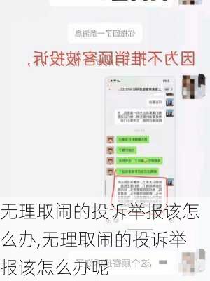 无理取闹的投诉举报该怎么办,无理取闹的投诉举报该怎么办呢