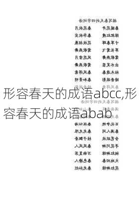 形容春天的成语abcc,形容春天的成语abab