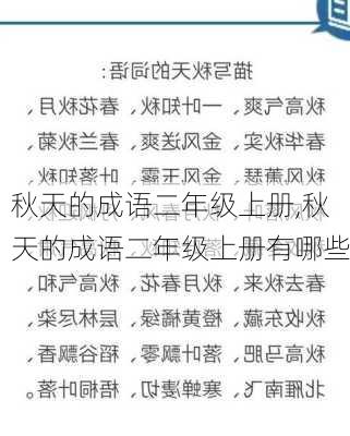 秋天的成语二年级上册,秋天的成语二年级上册有哪些