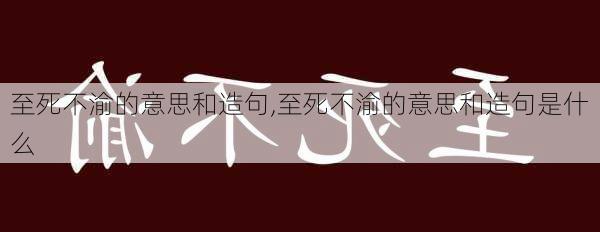 至死不渝的意思和造句,至死不渝的意思和造句是什么