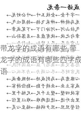 带龙字的成语有哪些,带龙字的成语有哪些四字成语