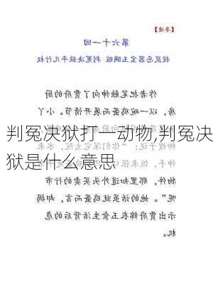 判冤决狱打一动物,判冤决狱是什么意思