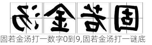 固若金汤打一数字0到9,固若金汤打一谜底