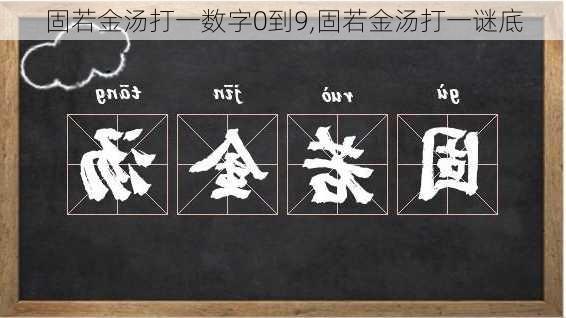 固若金汤打一数字0到9,固若金汤打一谜底