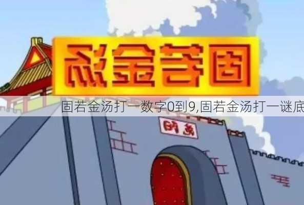 固若金汤打一数字0到9,固若金汤打一谜底