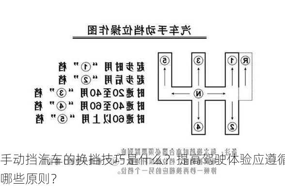 手动挡汽车的换挡技巧是什么？提高驾驶体验应遵循哪些原则？