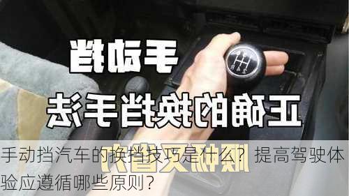 手动挡汽车的换挡技巧是什么？提高驾驶体验应遵循哪些原则？