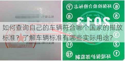 如何查询自己的车辆符合哪个国家的排放标准？了解车辆标准有哪些实际用途？