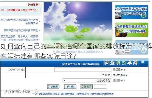 如何查询自己的车辆符合哪个国家的排放标准？了解车辆标准有哪些实际用途？