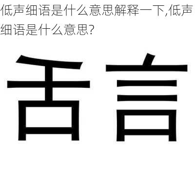 低声细语是什么意思解释一下,低声细语是什么意思?