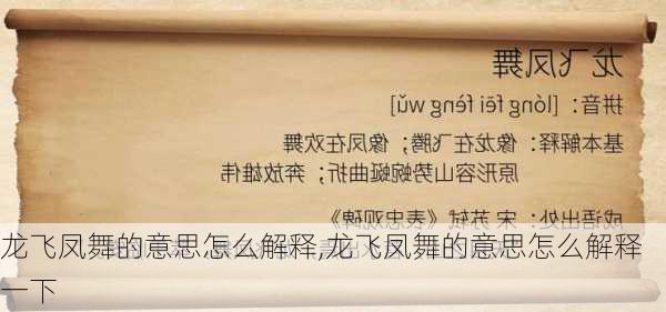 龙飞凤舞的意思怎么解释,龙飞凤舞的意思怎么解释一下