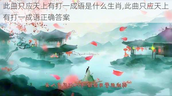 此曲只应天上有打一成语是什么生肖,此曲只应天上有打一成语正确答案