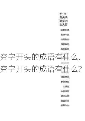 穷字开头的成语有什么,穷字开头的成语有什么?