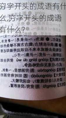 穷字开头的成语有什么,穷字开头的成语有什么?