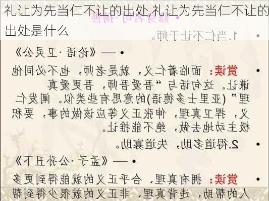 礼让为先当仁不让的出处,礼让为先当仁不让的出处是什么