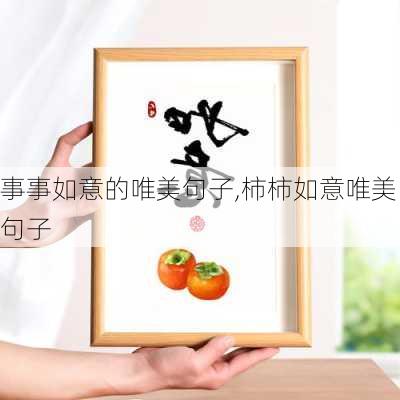 事事如意的唯美句子,柿柿如意唯美句子