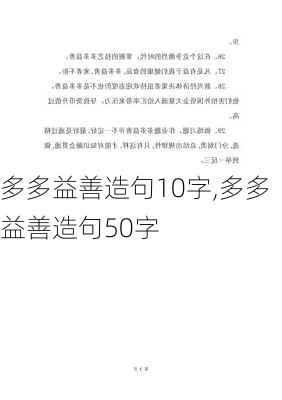 多多益善造句10字,多多益善造句50字