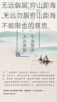 无远勿届,穷山距海,无远勿届穷山距海不能限也的意思