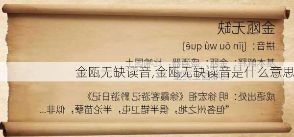 金瓯无缺读音,金瓯无缺读音是什么意思