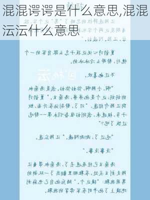 混混谔谔是什么意思,混混沄沄什么意思