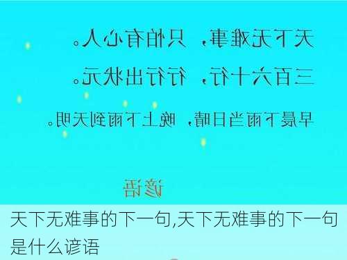 天下无难事的下一句,天下无难事的下一句是什么谚语