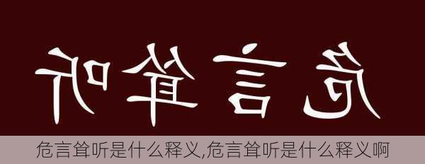 危言耸听是什么释义,危言耸听是什么释义啊