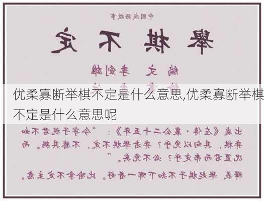 优柔寡断举棋不定是什么意思,优柔寡断举棋不定是什么意思呢