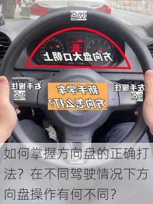 如何掌握方向盘的正确打法？在不同驾驶情况下方向盘操作有何不同？