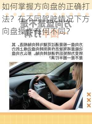 如何掌握方向盘的正确打法？在不同驾驶情况下方向盘操作有何不同？