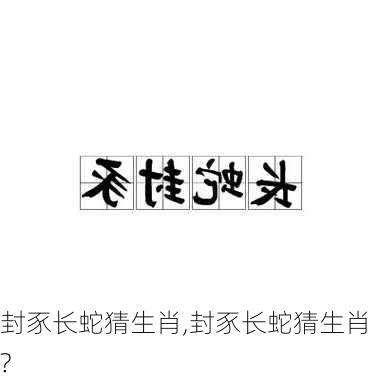 封豕长蛇猜生肖,封豕长蛇猜生肖?