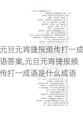 元旦元宵捷报频传打一成语答案,元旦元宵捷报频传打一成语是什么成语