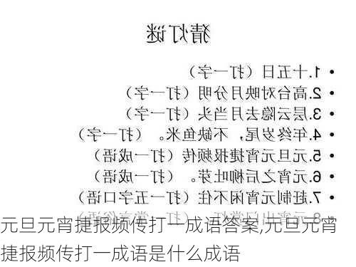 元旦元宵捷报频传打一成语答案,元旦元宵捷报频传打一成语是什么成语