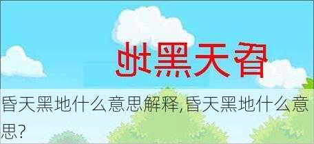 昏天黑地什么意思解释,昏天黑地什么意思?