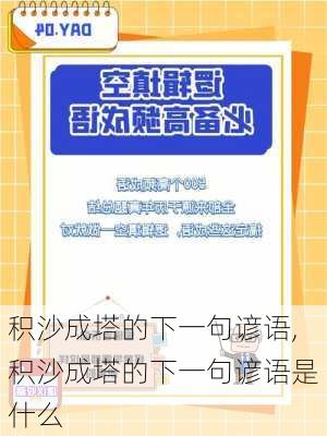 积沙成塔的下一句谚语,积沙成塔的下一句谚语是什么