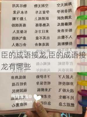 臣的成语接龙,臣的成语接龙有哪些