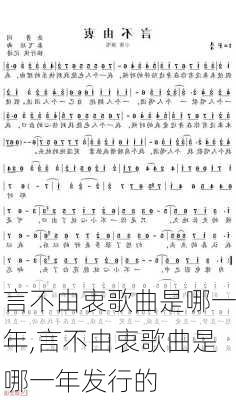 言不由衷歌曲是哪一年,言不由衷歌曲是哪一年发行的