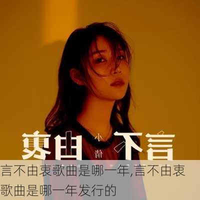 言不由衷歌曲是哪一年,言不由衷歌曲是哪一年发行的