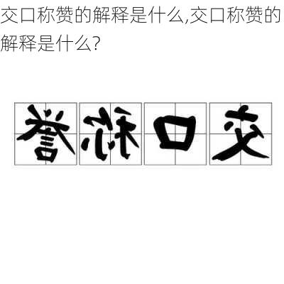 交口称赞的解释是什么,交口称赞的解释是什么?