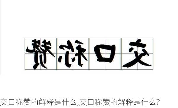 交口称赞的解释是什么,交口称赞的解释是什么?