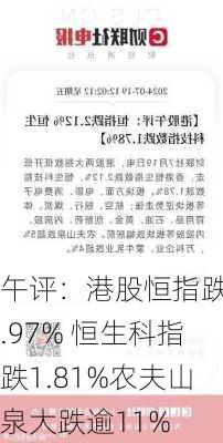 午评：港股恒指跌0.97% 恒生科指跌1.81%农夫山泉大跌逾11%