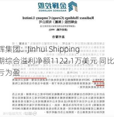 金辉集团：Jinhui Shipping中期综合溢利净额1122.1万美元 同比扭亏为盈